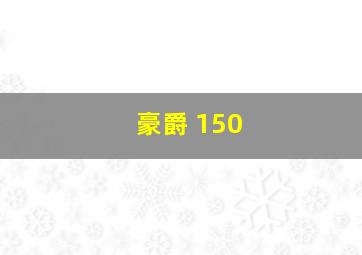 豪爵 150